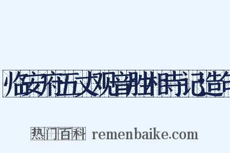 临安府五丈观音胜相寺记造句是什么意思的图片